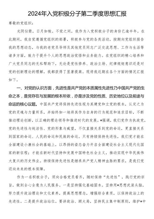 2024年入党积极分子第二季度思想汇报(3).docx