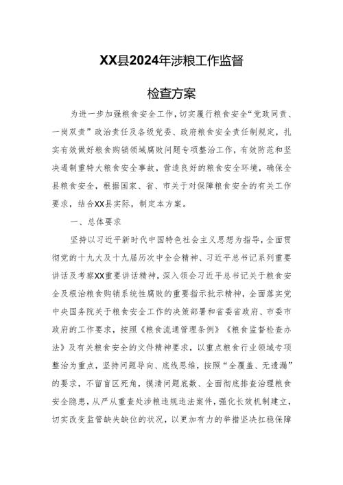 XX县2024年涉粮工作监督检查方案.docx
