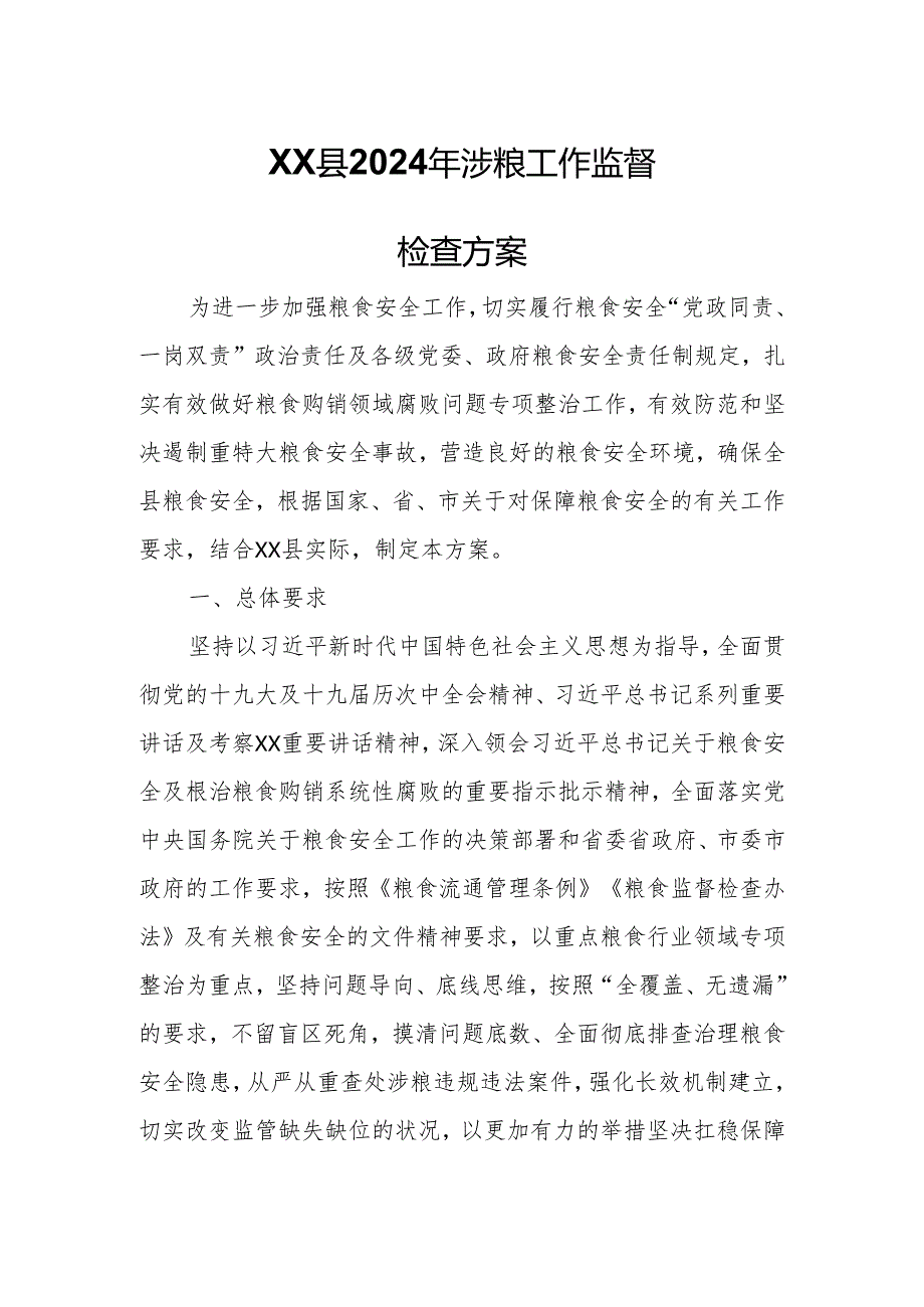 XX县2024年涉粮工作监督检查方案.docx_第1页