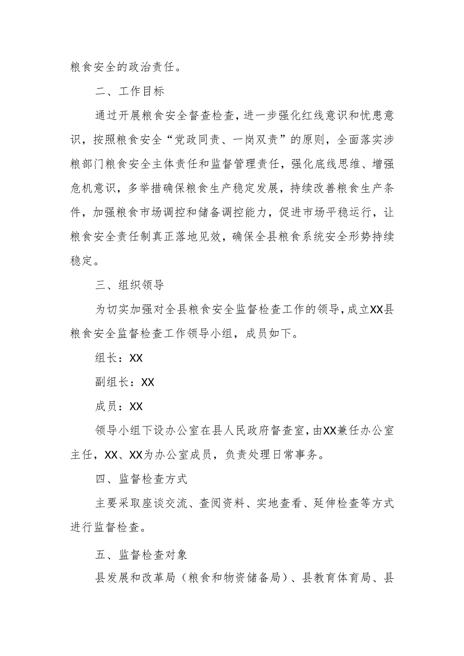 XX县2024年涉粮工作监督检查方案.docx_第2页