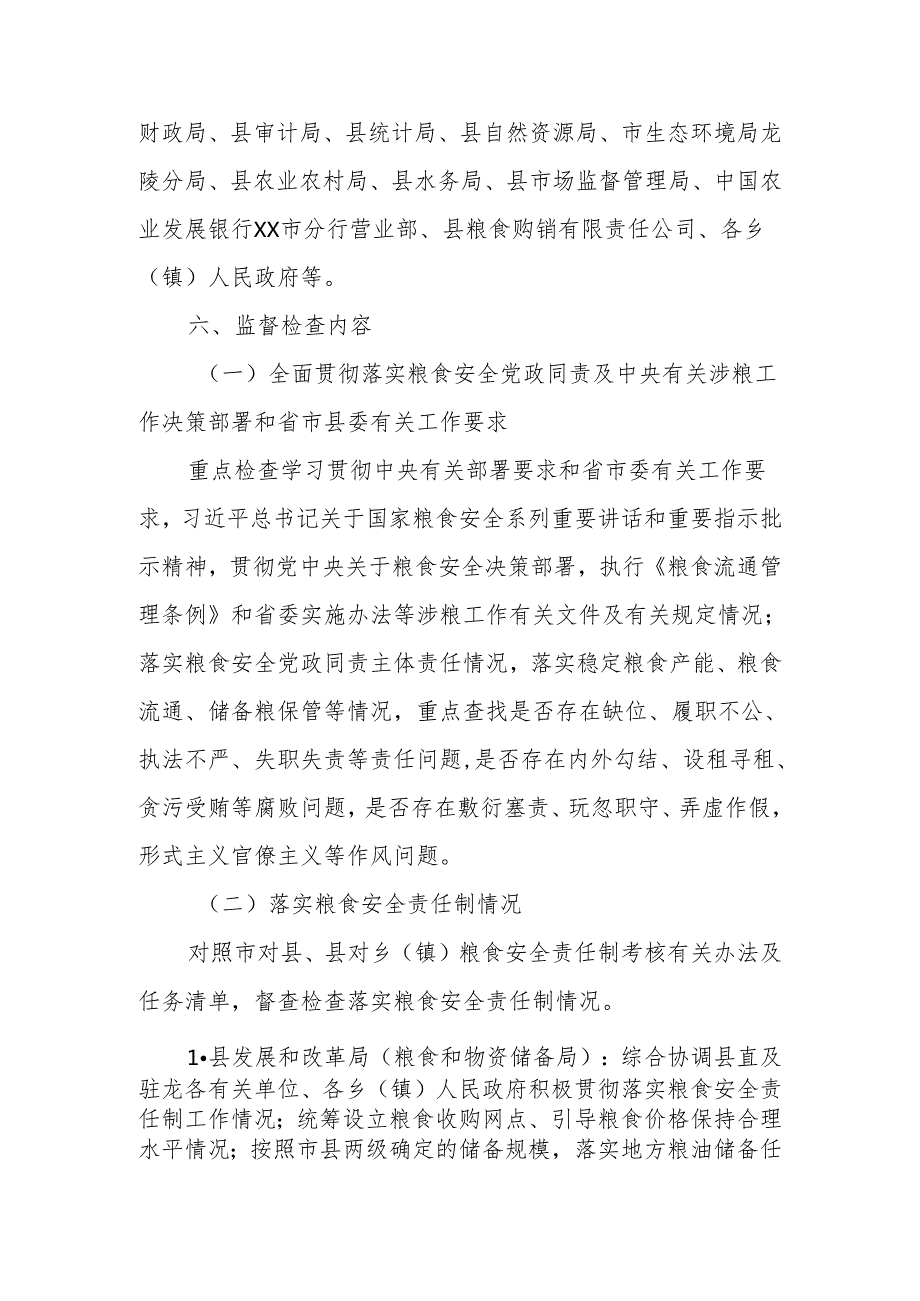 XX县2024年涉粮工作监督检查方案.docx_第3页