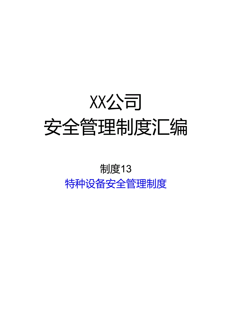 2024《化工企业安全生产标准化管理制度汇编19叉车安全管理制度》（修订稿）1.docx_第1页
