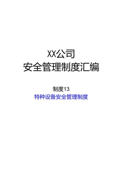 2024《化工企业安全生产标准化管理制度汇编19叉车安全管理制度》（修订稿）1.docx