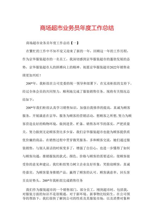 商场超市业务员工作总结.docx