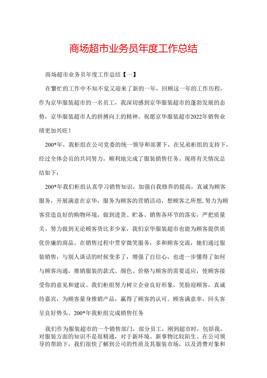 商场超市业务员工作总结.docx_第1页