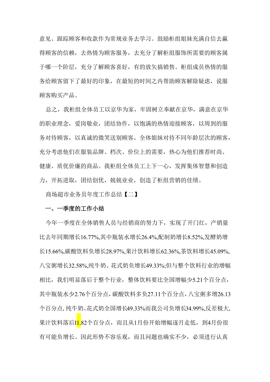 商场超市业务员工作总结.docx_第3页