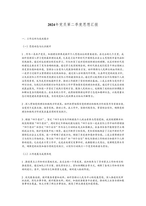2024年党员第二季度思想汇报.docx