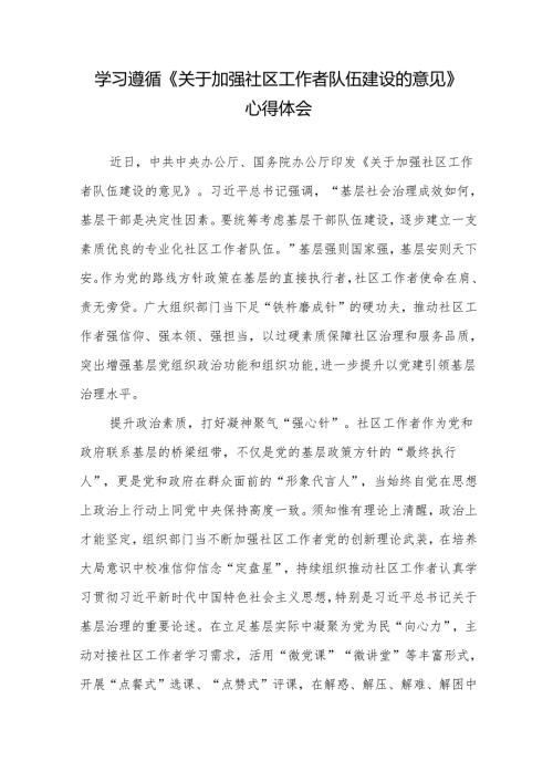 学习贯彻《关于加强社区工作者队伍建设的意见》心得体会3篇.docx