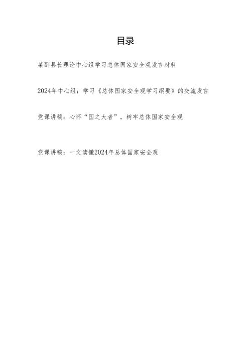 副县长理论中心组学习总体国家安全观研讨发言材料和党课讲稿.docx
