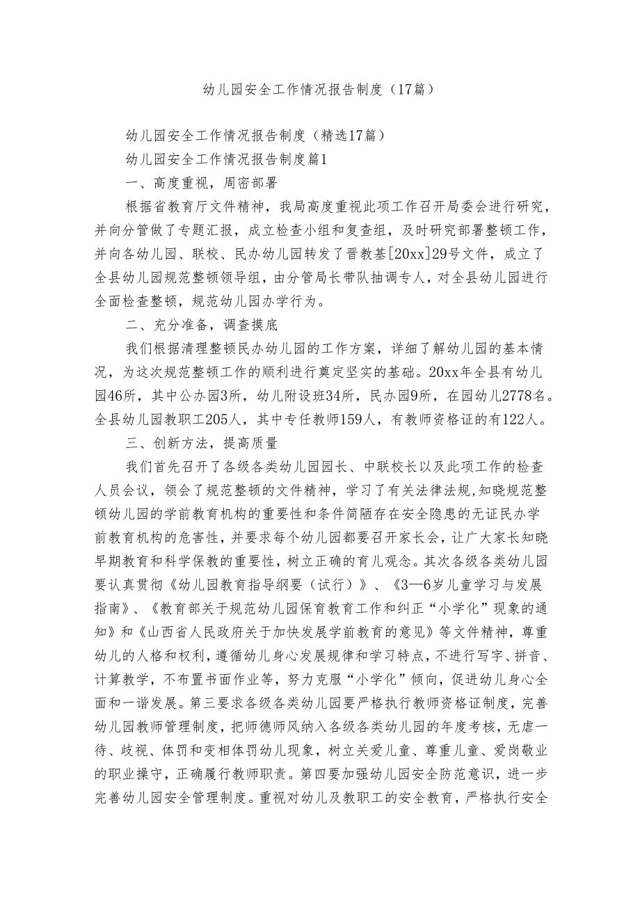 幼儿园安全工作情况报告制度（17篇）.docx_第1页