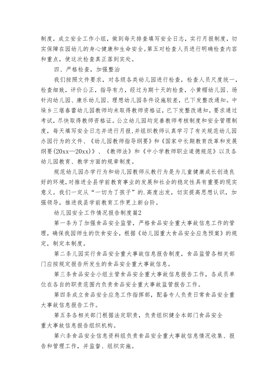 幼儿园安全工作情况报告制度（17篇）.docx_第2页