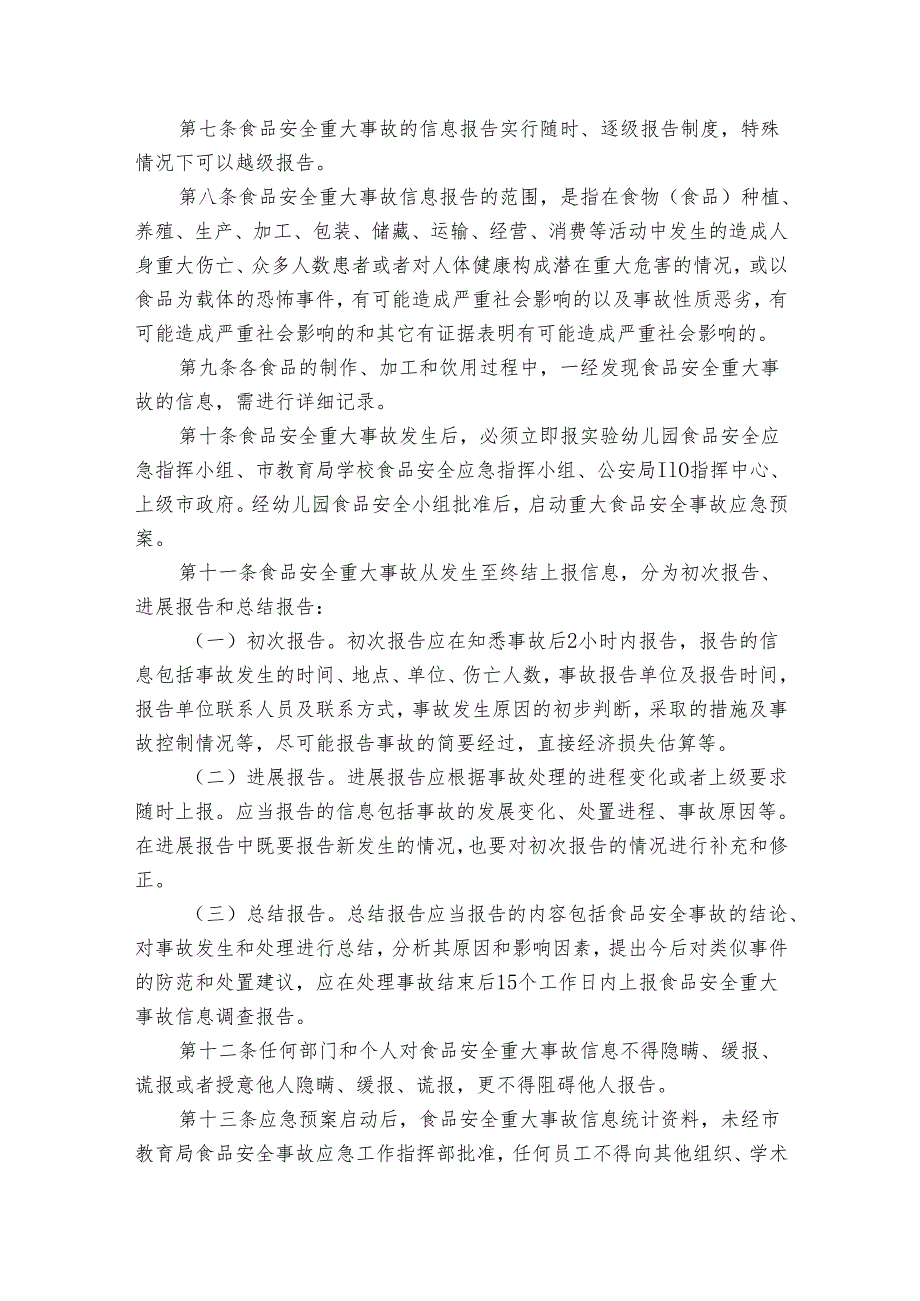 幼儿园安全工作情况报告制度（17篇）.docx_第3页