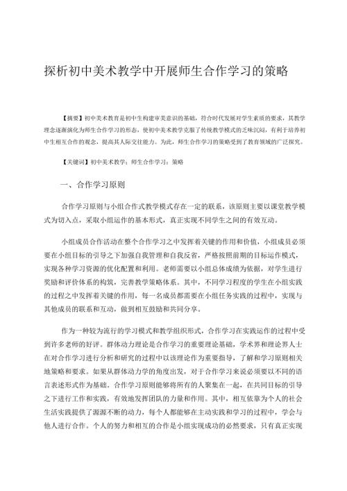 探析初中美术教学中开展师生合作学习的策略 论文.docx