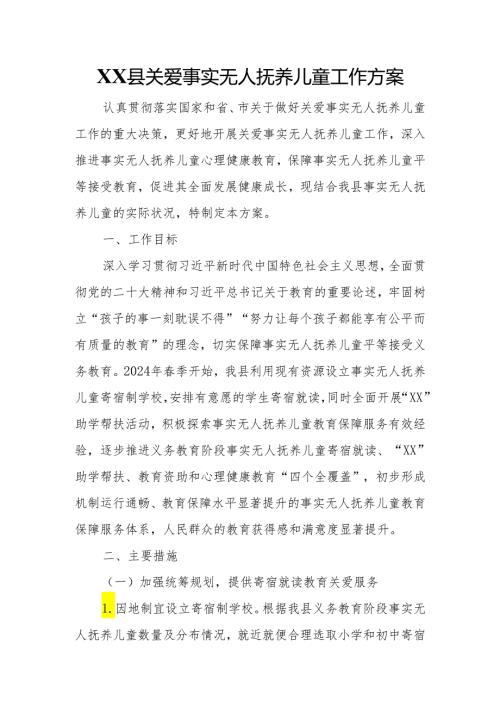 XX县关爱事实无人抚养儿童工作方案.docx