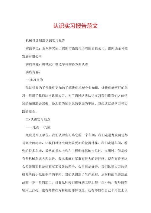 认识实习报告范文.docx