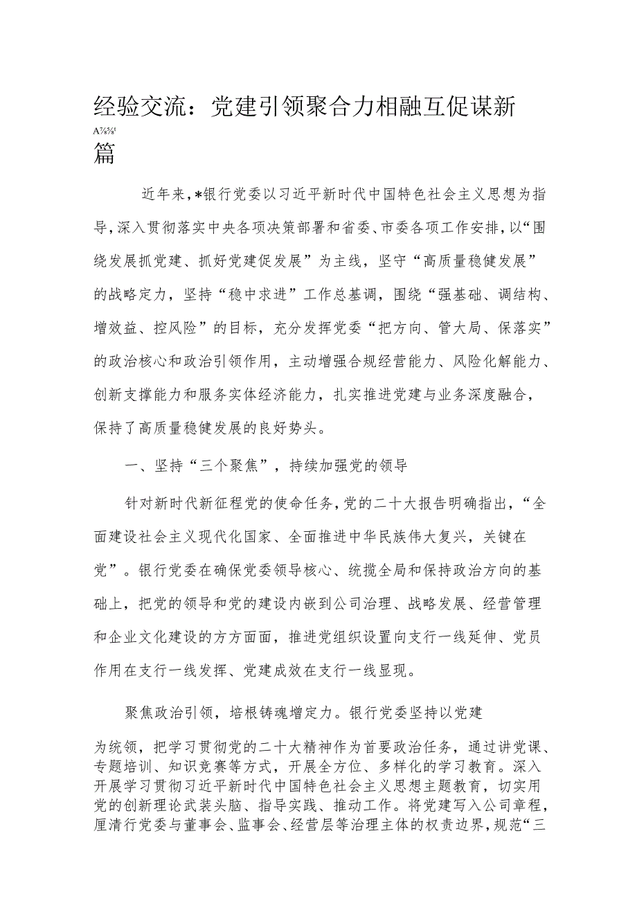 经验交流： 党建引领聚合力 相融互促谋新篇(1).docx_第1页