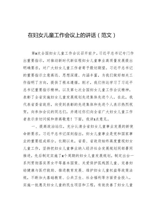在妇女儿童工作会议上的讲话（范文）.docx