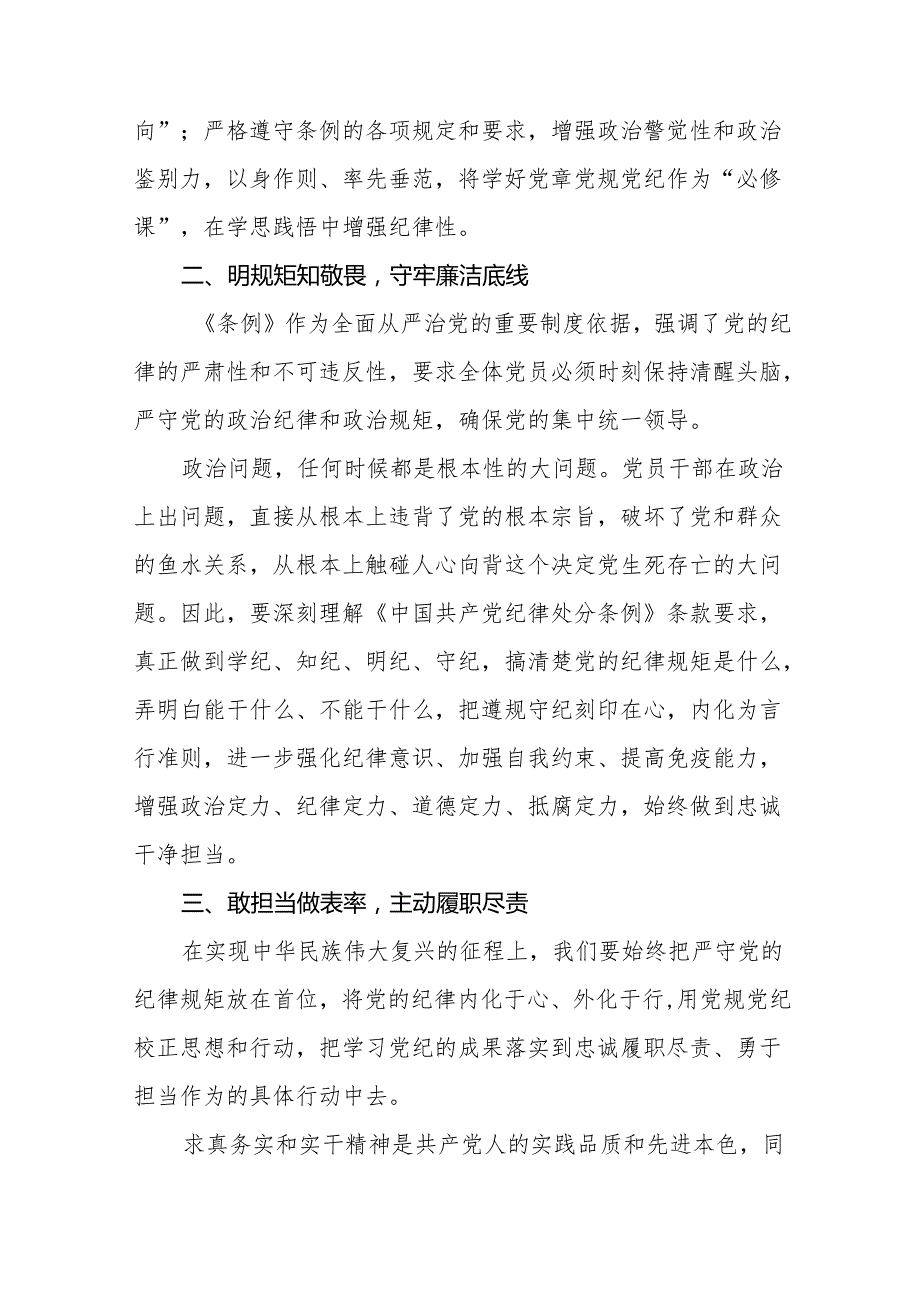 2024新版中国共产党纪律处分条例心得体会(14篇).docx_第2页