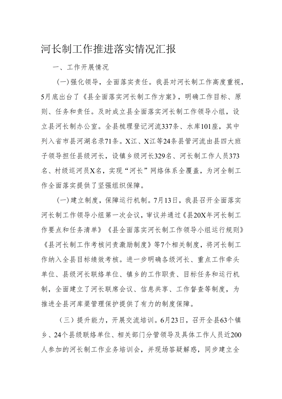 河长制工作推进落实情况汇报(1).docx_第1页