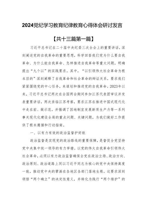 （13篇）2024党纪学习教育纪律教育心得体会研讨发言.docx