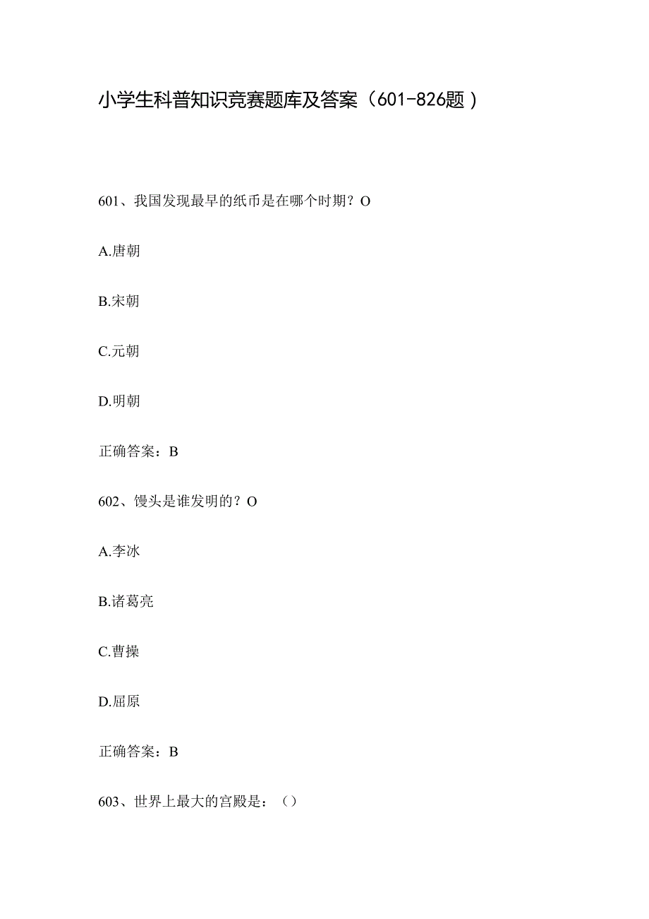 小学生科普知识竞赛题库及答案（601826题）.docx_第1页