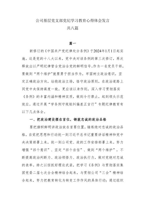 8篇公司基层党支部党纪学习教育心得体会发言.docx