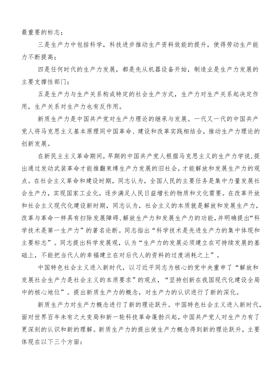 7篇汇编2024年“以新质生产力促进高质量发展”的心得体会（研讨材料）.docx_第2页