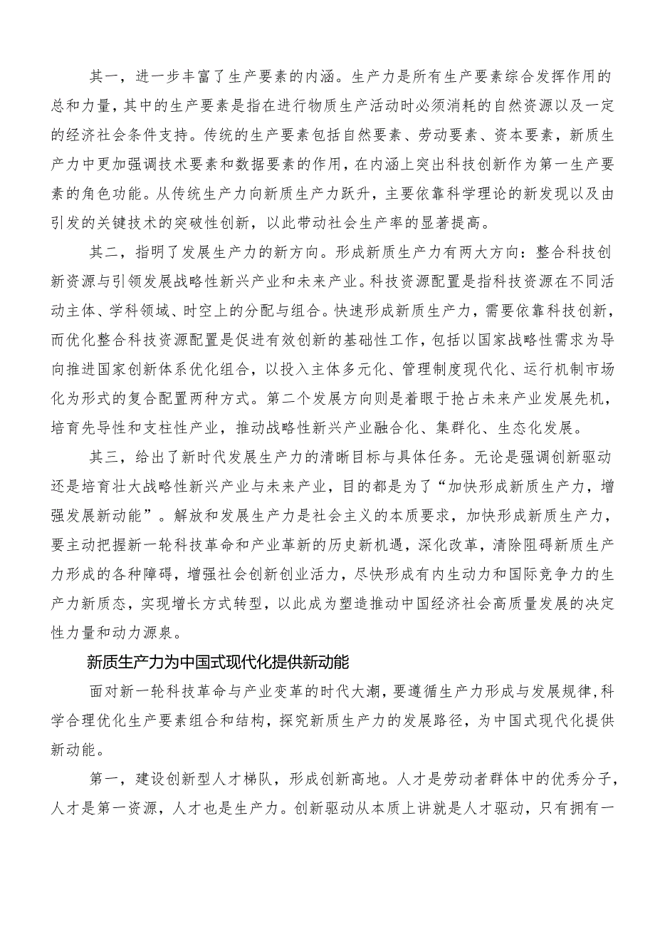 7篇汇编2024年“以新质生产力促进高质量发展”的心得体会（研讨材料）.docx_第3页