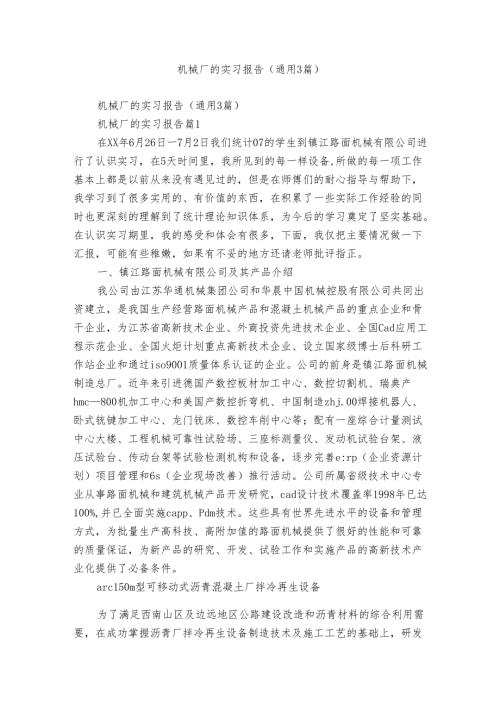 机械厂的实习报告（通用3篇）.docx