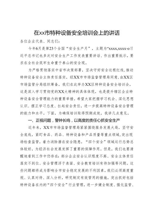 在市特种设备安全培训会上的讲话(1).docx