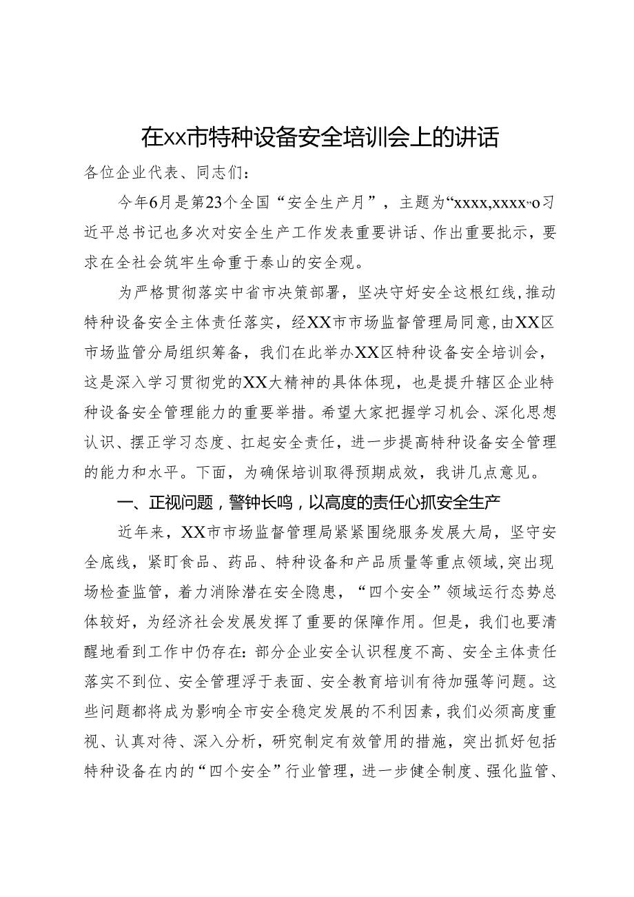 在市特种设备安全培训会上的讲话(1).docx_第1页
