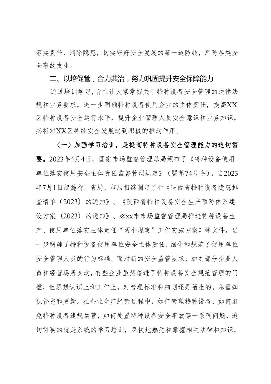 在市特种设备安全培训会上的讲话(1).docx_第2页