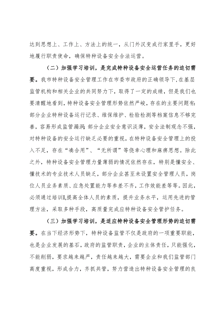 在市特种设备安全培训会上的讲话(1).docx_第3页