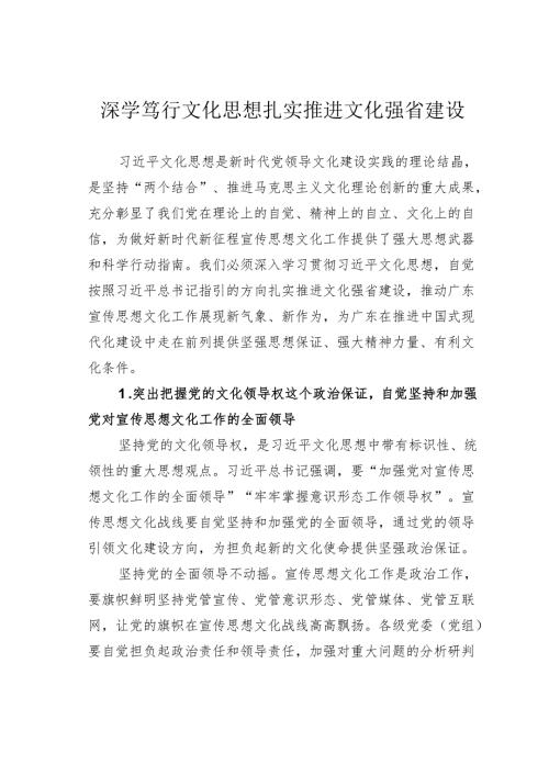 深学笃行文化思想扎实推进文化强省建设.docx