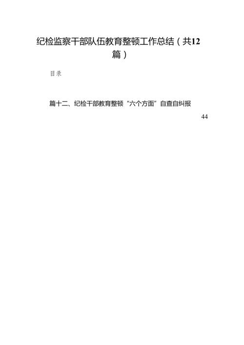 （12篇）纪检监察干部队伍教育整顿工作总结最新版.docx