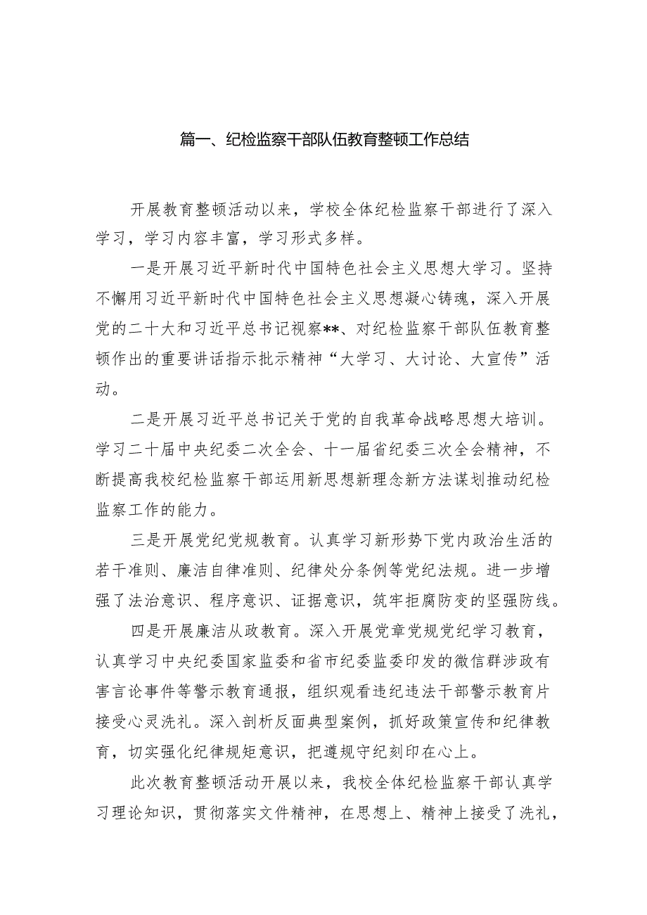 （12篇）纪检监察干部队伍教育整顿工作总结最新版.docx_第2页