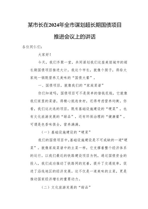 某市长在2024年全市谋划超长期国债项目推进会议上的讲话.docx