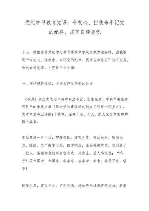 党纪学习教育党课：守初心、担使命牢记党的纪律、提高自律意识.docx