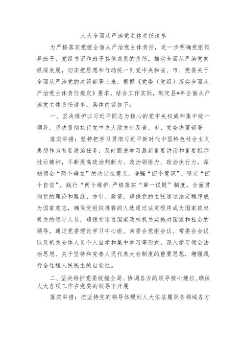 人大全面从严治党主体责任清单.docx