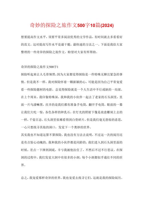 神奇的探险之旅作文500字10篇(2024).docx
