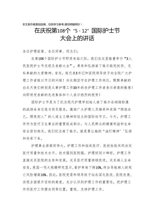 在庆祝国际护士节大会上的讲话.docx