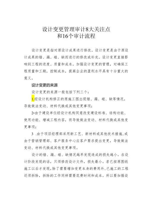 设计变更管理审计8大关注点和16个审计.docx