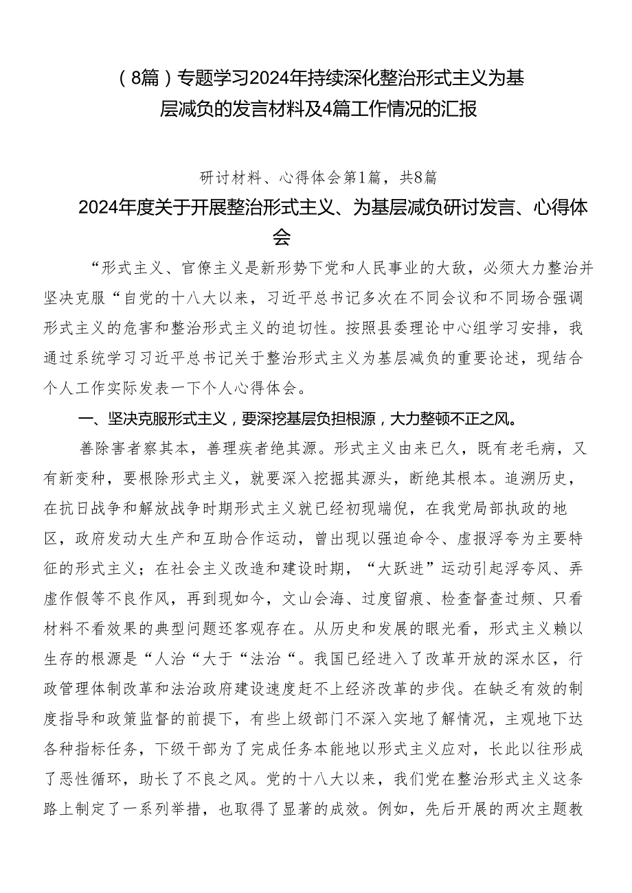 （8篇）专题学习2024年持续深化整治形式主义为基层减负的发言材料及4篇工作情况的汇报.docx_第1页
