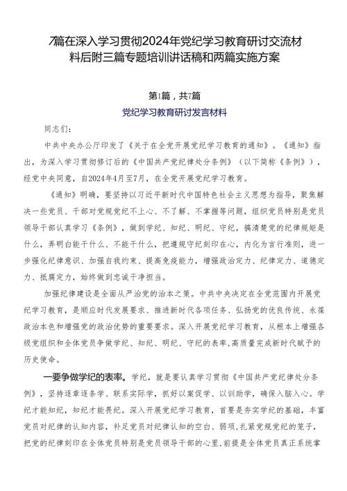7篇在深入学习贯彻2024年党纪学习教育研讨交流材料后附三篇专题培训讲话稿和两篇实施方案.docx