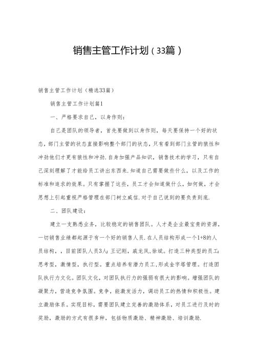 销售主管工作计划（33篇）.docx