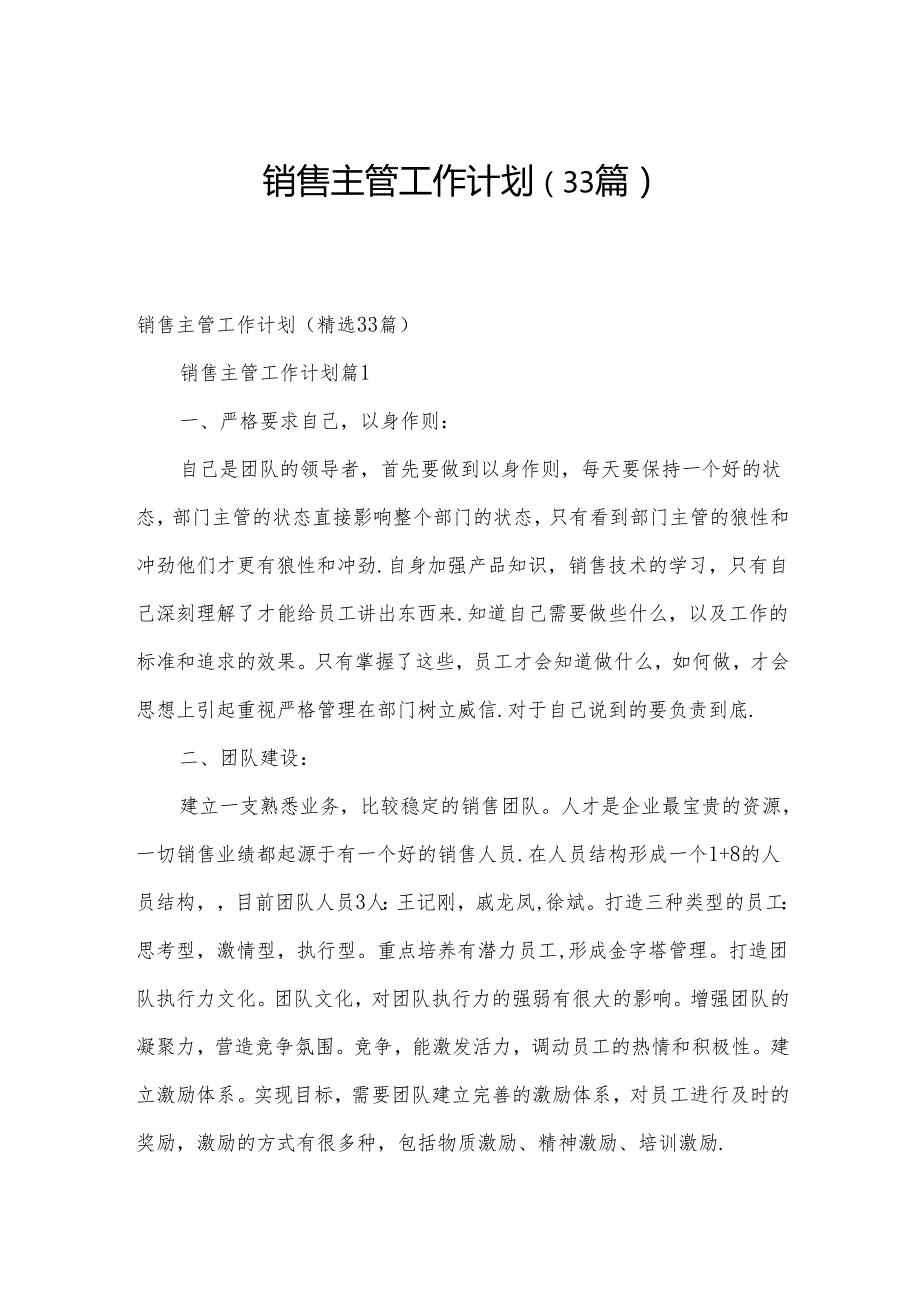 销售主管工作计划（33篇）.docx_第1页