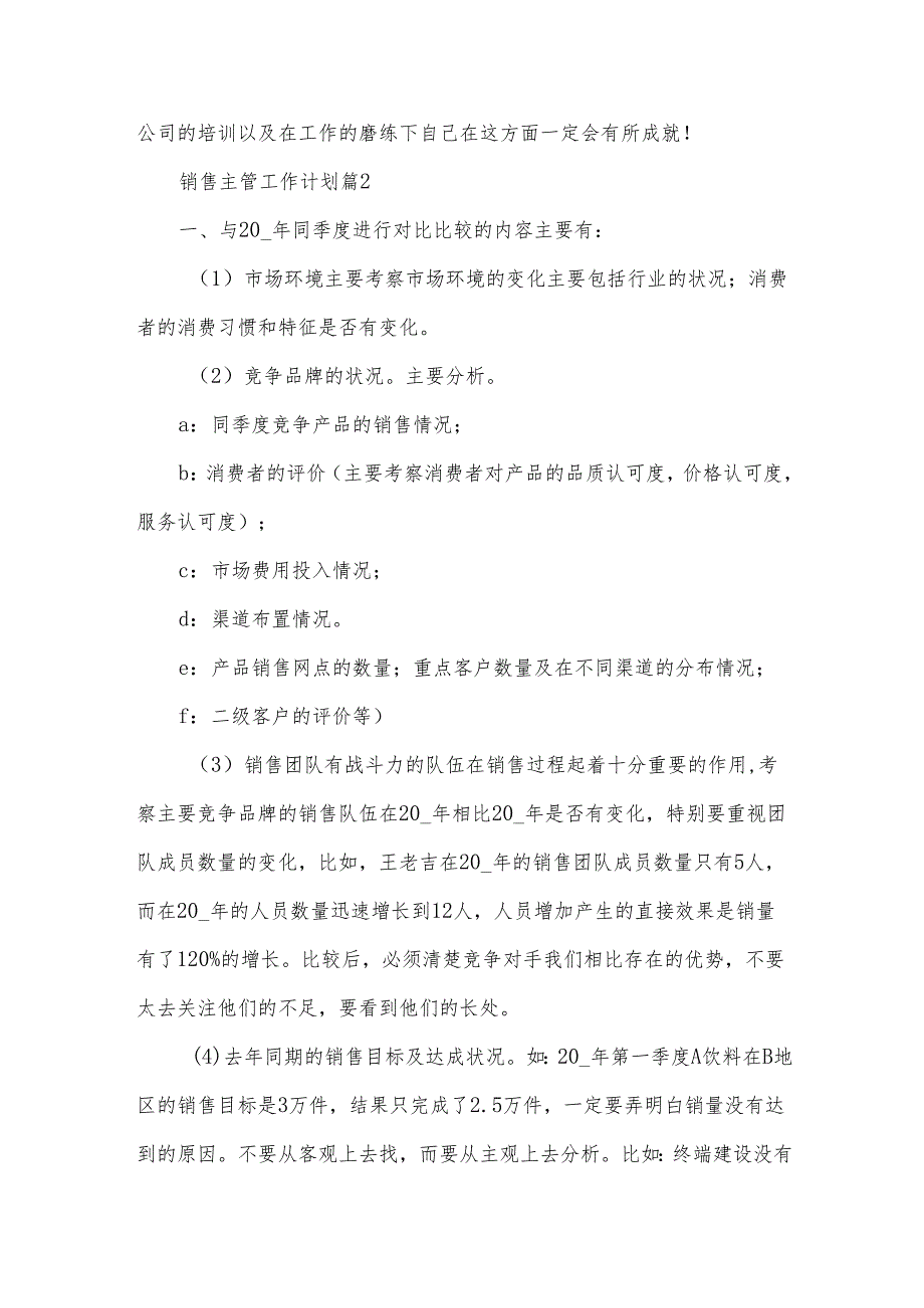 销售主管工作计划（33篇）.docx_第3页