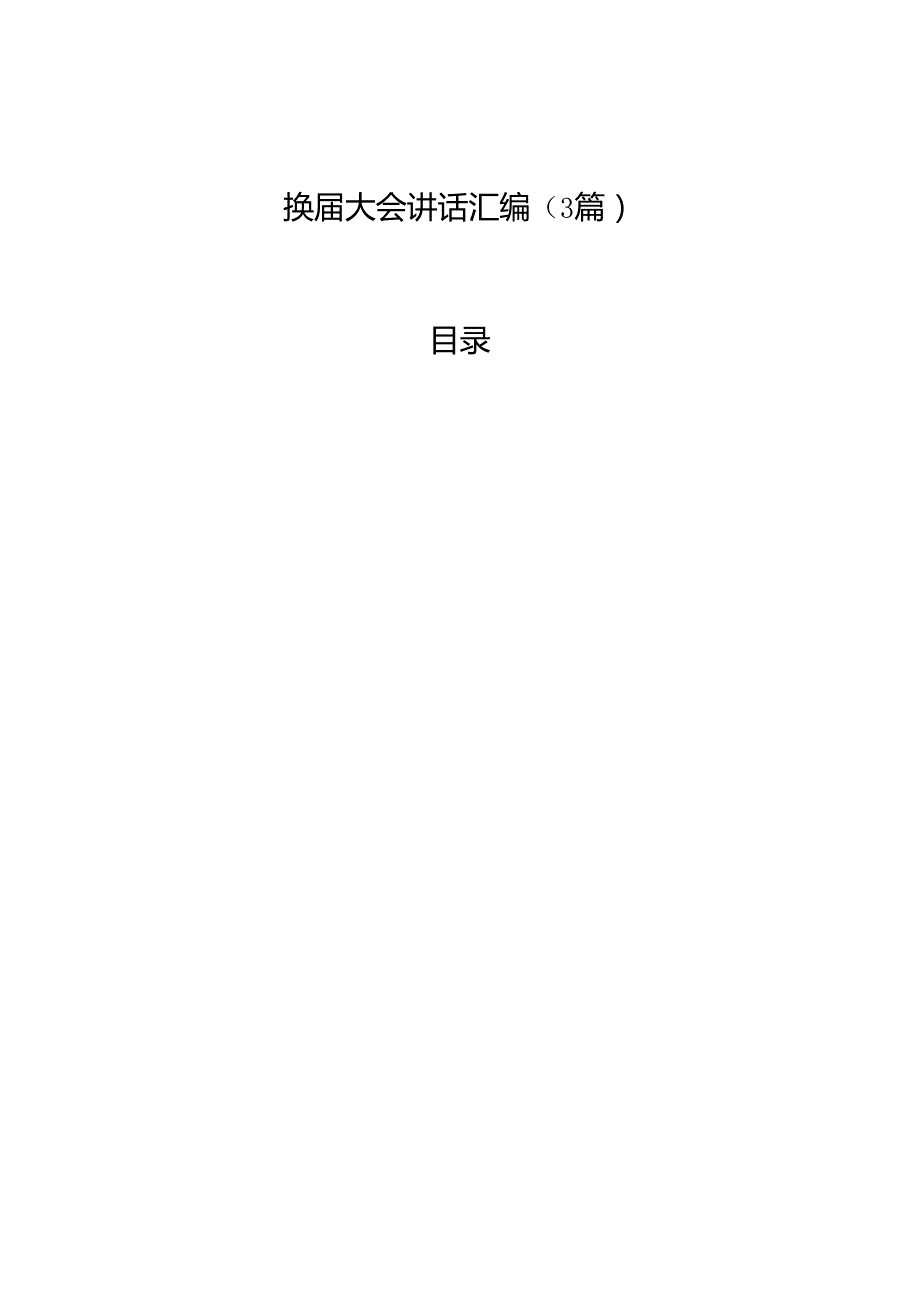 换大会讲话汇编（3篇）.docx_第1页