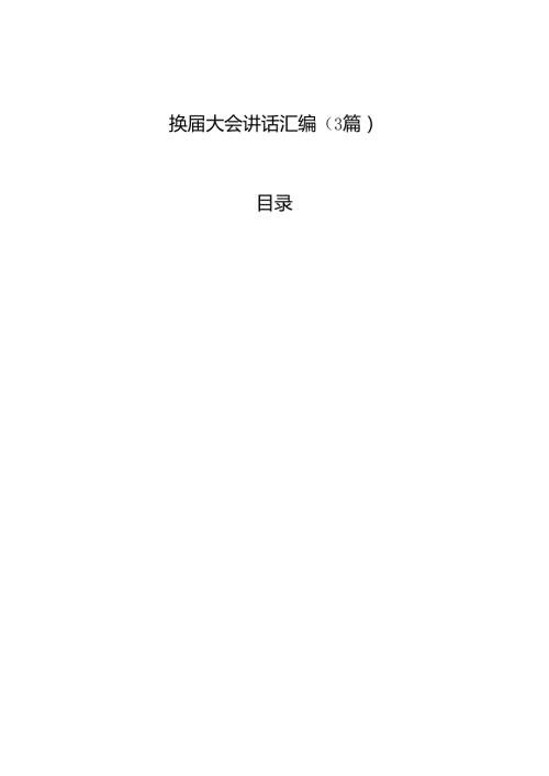 换大会讲话汇编（3篇）.docx