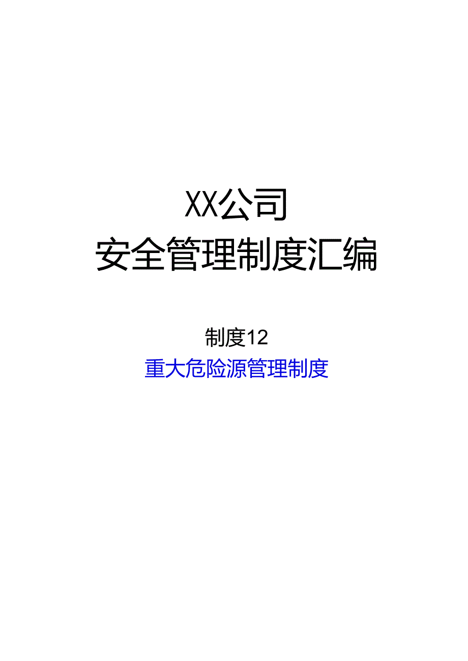 2024《化工企业安全生产标准化管理制度汇编12重大危险源管理制度》（修订稿）1.docx_第1页